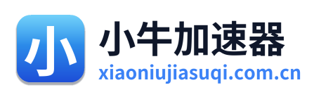 小牛加速器